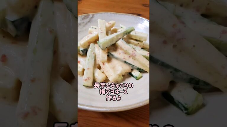 【簡単】長芋ときゅうりの梅マヨネーズ作るよ#cooking#recipe#shorts