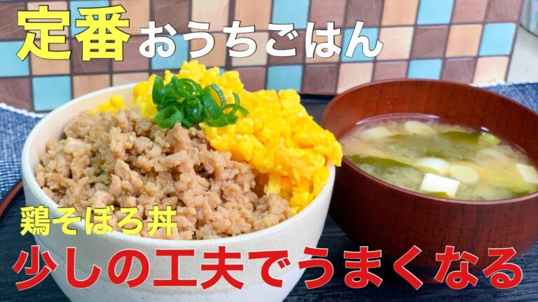 【鶏そぼろ丼】おうちごはんの定番　少しの工夫でうなるおいしさ