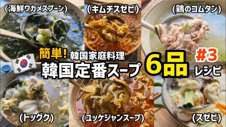 韓国家庭料理)簡単にできる韓国定番スープ6品レシピ#3 (1週間分の韓国スープ作ってみました)
