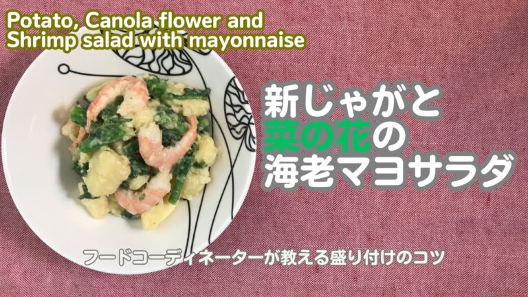 新じゃがと菜の花の海老マヨサラダ/   Potato Canola flower salad with mayonnaise