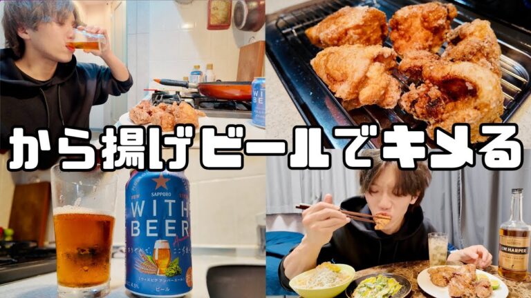 【おうち居酒屋】鶏の塩唐揚げとビールでキメる酒飲み独身男の休日