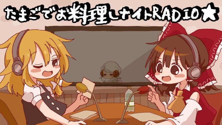 【ゆっくり料理】霊夢と魔理沙の！たまごでお料理しナイトRADIO★【超番外編】