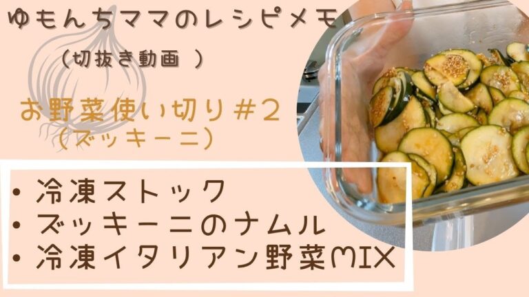 【ゆもんちママのレシピメモ】お野菜使い切り(ズッキーニ)＃2