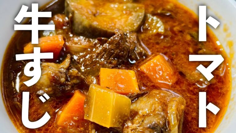 「牛すじトマト煮込み」の作り方・レシピ｜とろっとろ｜塩こしょうだけでも、うま味とコクが凄い