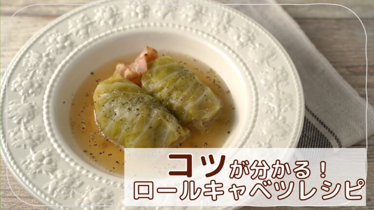 【ロールキャベツ_コンソメ煮込みレシピ】キャベツの剥がし方とまき方をおさえて美しく仕上げましょう〜料理初心者さん向けにしっかり解説〜