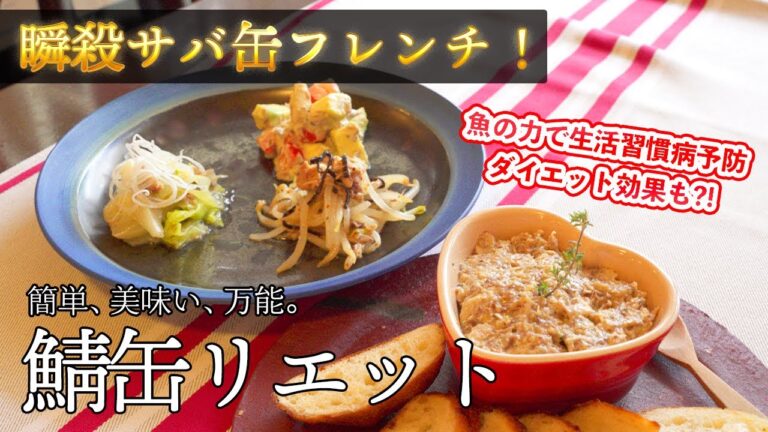 【手軽に出来る】瞬殺!サバ缶リエット。元三つ星料理人がサバ缶で本気を出したら。和食コラボ第1弾【#22】