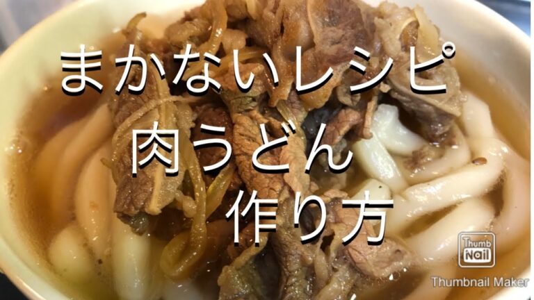 【和食屋】肉うどん作り方