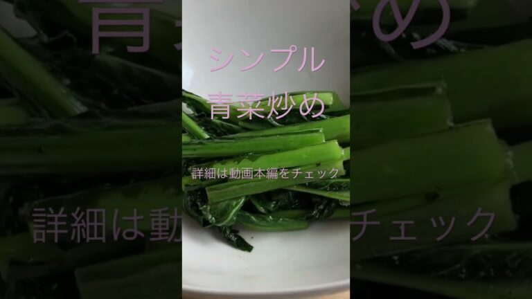 小松菜で作るシンプルな青菜炒め