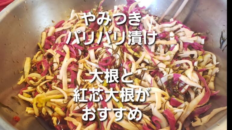 やみつきパリパリ漬け 大根と紅芯大根がおすすめ【農家料理】