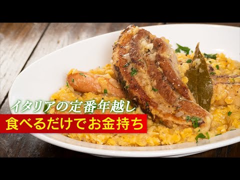 最高に美味い！イタリア伝統の年越しレシピ！レンズ豆と豚肉の煮込み。【 料理レシピ 】