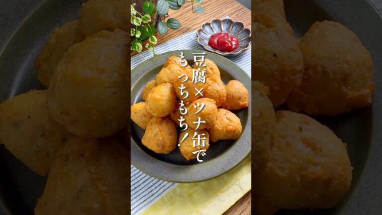 表面カリカリ！中もっちもち！【豆腐ツナゲット】家にあるものでお手軽に#簡単レシピ #料理 #ナゲット #豆腐 #ツナ缶
