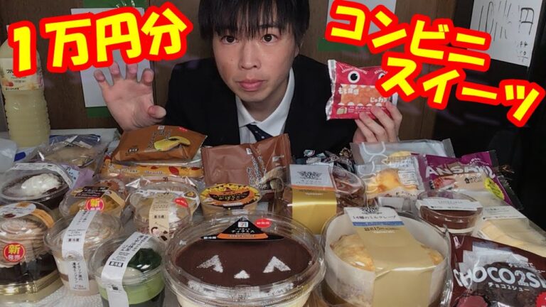 【大食い】【生Live】コンビニ大手3社のスイーツ1万円分食べられるまで帰れません生ライブ【セブン】【ファミマ】【ローソン】【飯テロ】Big Eater Challange Menu