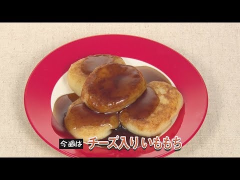 チーズ入りいももち
