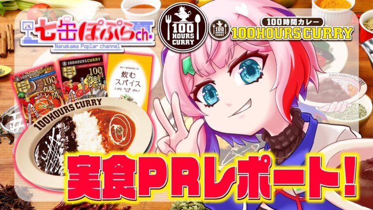 【案件PR】コンビニ店員コラボ中！100時間カレーを実食PRします！【Vtuber/七缶ぽぷら】