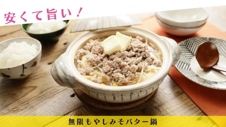 安くて旨い！無限もやしみそバター鍋【きちんとキッチンbydaiei】