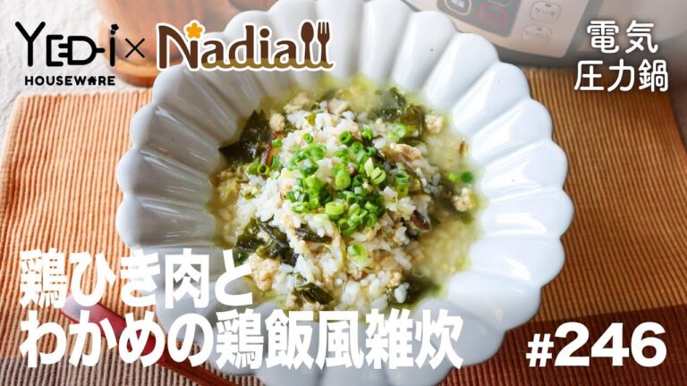 【忙しい主婦必見。主夫でも簡単シンプルレシピ】本格的！鶏ひき肉とわかめの鶏飯風雑炊　#246　#電気圧力鍋