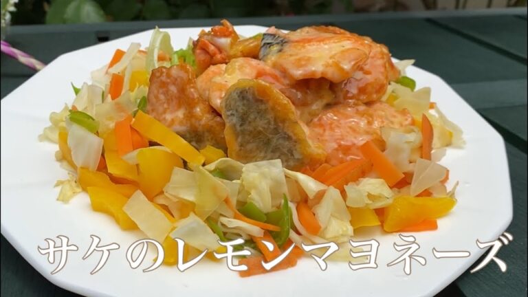 鮭のレモンマヨネーズソース