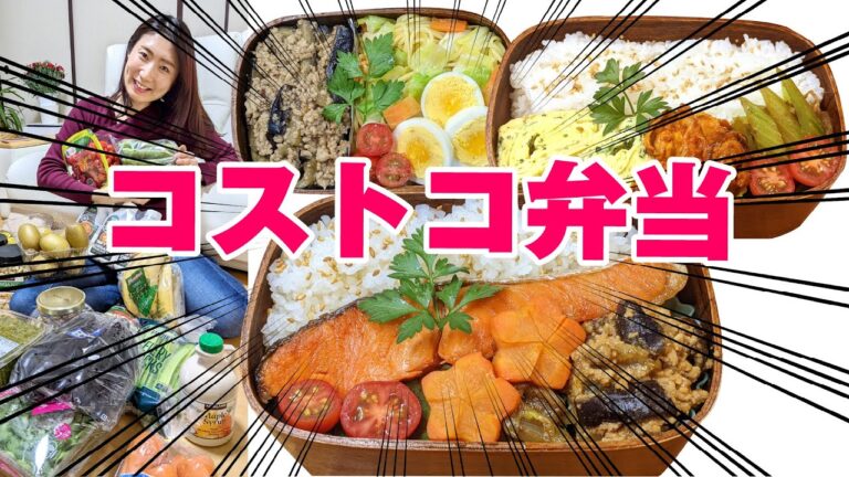 【コストコ 購入品 お料理】Costco購入品でお弁当＆お料理盛りだくさん