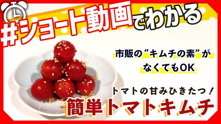 【ショート動画で分かる！】簡単プチトマトキムチの作り方レシピ #Shorts