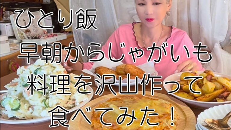 【1人飯】早朝からじゃがいもパーティーしてみた【ASMR】