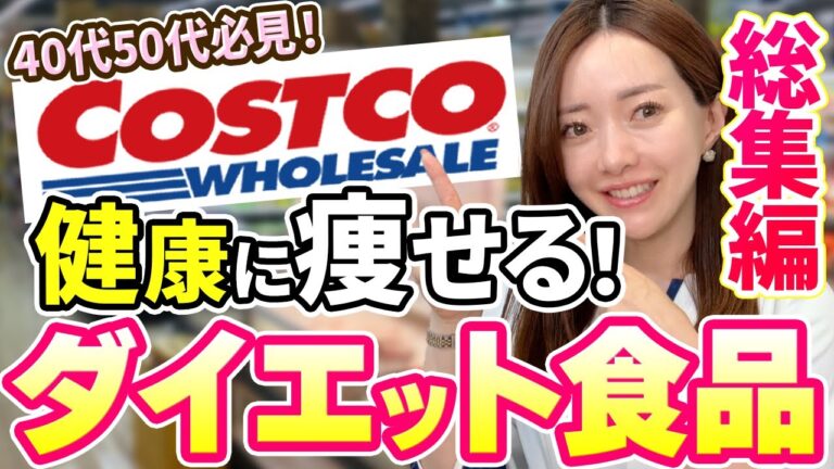 【コストコで痩せる総集編 🛒✨】ダイエットにオススメ商品一気見せ！👀🌷