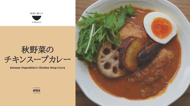 【スパイス４種類で驚きの味！秋野菜のチキンスープカレー】子供でも食べられる基本の簡単スパイスカレー♪