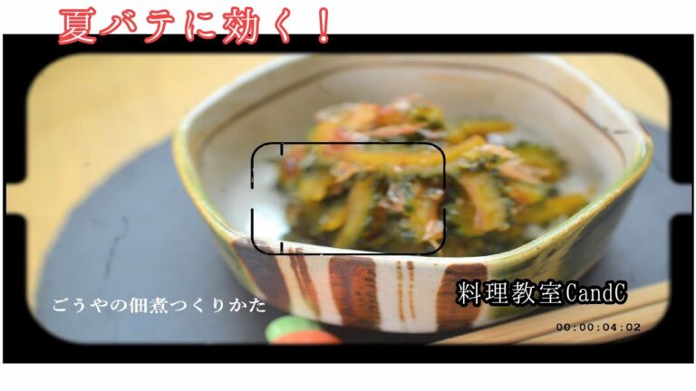 夏バテに効く！ゴーヤの佃煮作り方動画。料理教室CandC