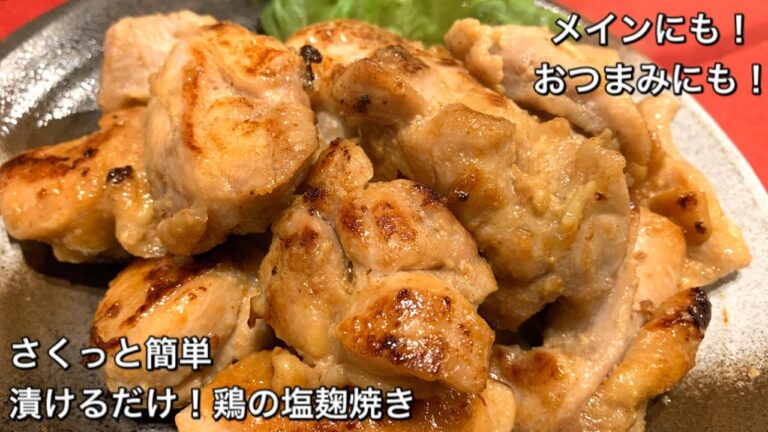 【さくっと簡単料理　♯248】漬けるだけ！鶏の塩麹焼き〜GRILLED CHICKEN WITH SALTED KOJI〜