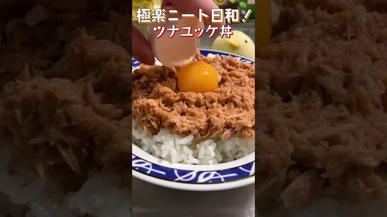 【ツナユッケ丼】無限に食える！甘辛なツナに黄身がとろ〜り、ごま油が香ってもうたまらんぴよ！【つまみにも】#shorts