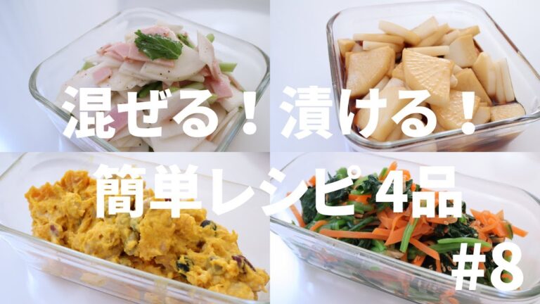 【簡単レシピ #8】混ぜる！漬ける！だけでできちゃう副菜
