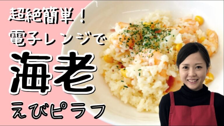 【タゴキッチン】レンジで簡単！えびピラフ