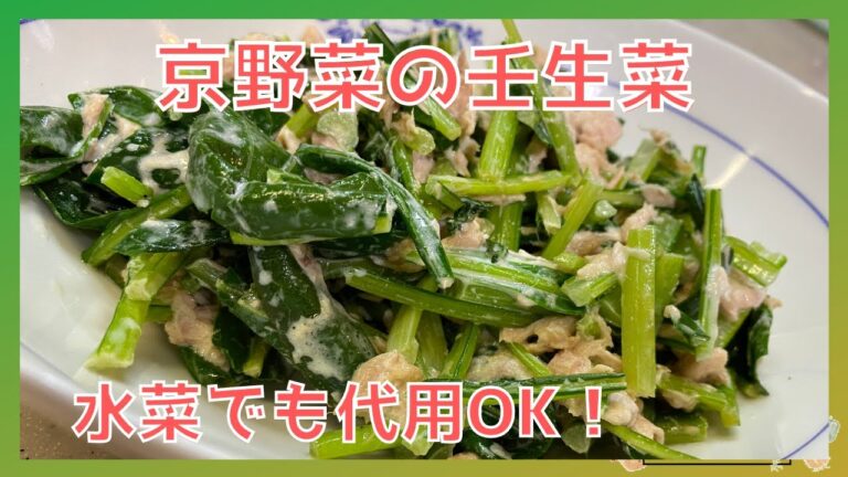 壬生菜(みぶな)レシピ！水菜でも代用可能でツナと和えるだけで簡単！