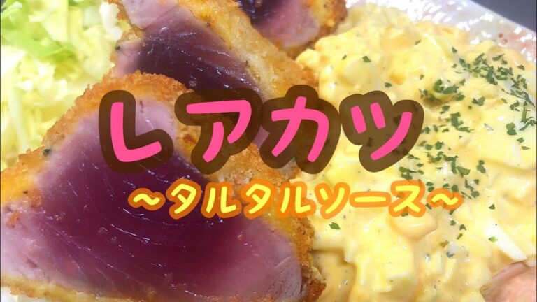 カツオ使用！家で作ろうレアカツ❤︎"タルタルソース添え✰︎