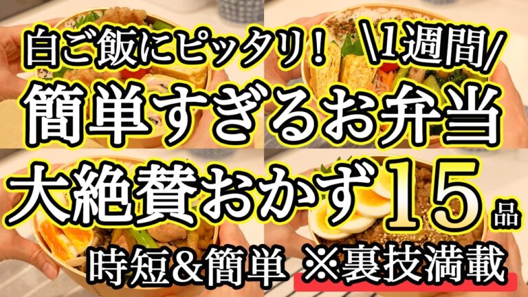 【大絶賛お弁当おかず15品】裏技で簡単に作れるお弁当1週間レシピ｜簡単お弁当1週間｜お弁当レシピ【1週間のお弁当献立】