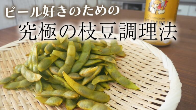 【無水枝豆】調理の仕方で枝豆はこんなに美味しくなる！