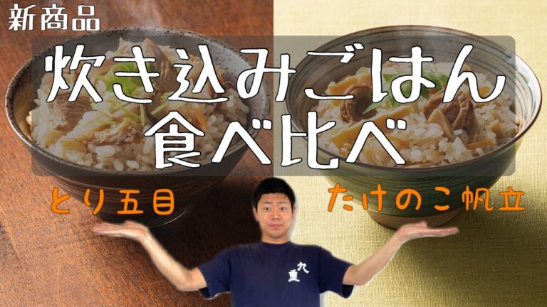 【具だくさん】新商品！！炊き込みご飯の素のご紹介