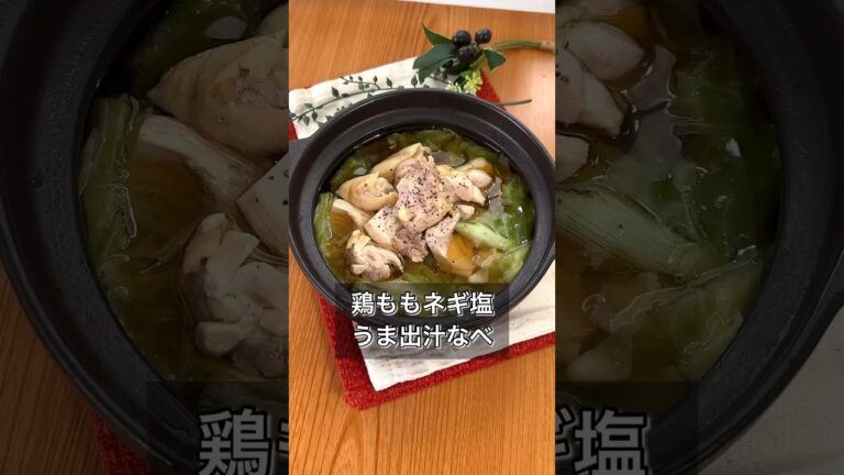 鶏ももネギ塩うま出汁なべ