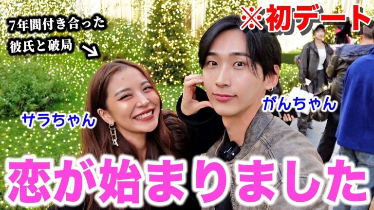 7年間付き合った彼氏と別れた李ファミのサラちゃんと初デートしました…