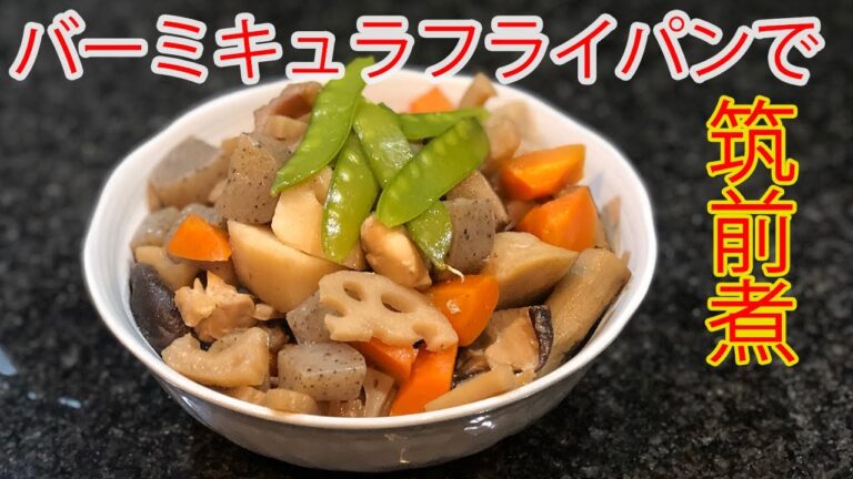 超簡単！時短メニュー！バーミキュラフライパンで作る筑前煮！