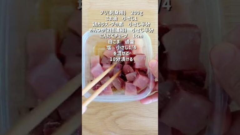 【止まらない美味しさ！ブリの旨塩ごまだれ漬け】