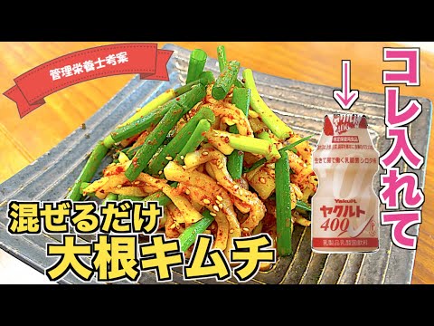 【コレ入れるの！？】混ぜるだけ！手作り大根キムチの作り方♪自家製キムチは難しくない！乳酸菌ヤクルトを入れて漬ける☆簡単韓国カクテキレシピ