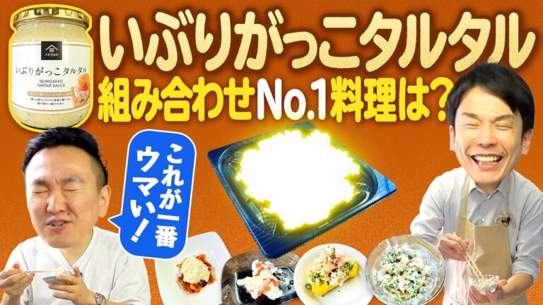 【タルタル】かまいたち濱家お気に入り”いぶりがっこタルタル”と色んな食材を組み合わせてみた！