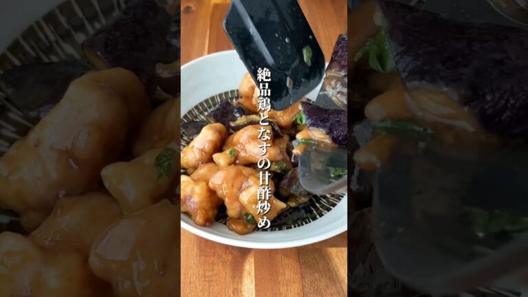 【味付け二つ！】夏バテ解消に♪鶏となすの甘酢炒め#ダイエットレシピ #鶏肉 #なす #甘酢炒め