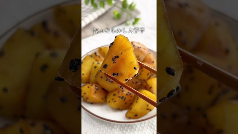 ほったらかし大学芋🍠#レシピ#簡単レシピ#節約レシピ #料理 #簡単おかず