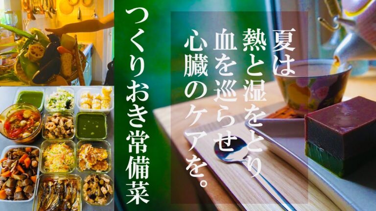 薬膳【夏は心臓に良い食事を心がけよう】夏の健康を心がけた食事。作りおき１０品#Vlog湿をとり熱を冷まし、栄養を巡らすことが大切。（熱と湿を取る・胃腸に優しく・心臓に良い物・脂っこい物を控える）