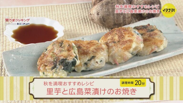 秋を満喫おすすめレシピ～里芋と広島菜漬けのお焼き～