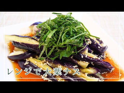 【なすの簡単レシピ】なすをレンチンしてタレをかけるだけ！とろとろでジューシー！冷蔵庫で冷やすとさらに美味しい！！