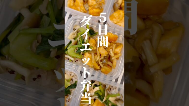 脂質オフ！ささみときのこの5日分作り置き弁当♡ #低脂質レシピ #冷凍弁当 #shorts