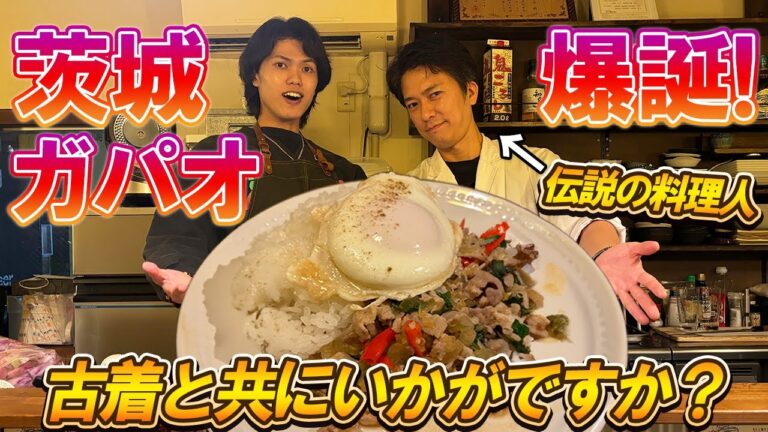 【爆誕！】茨城とタイの味が融合した新名物茨城ガパオライス！伝説の料理人が極意を伝授