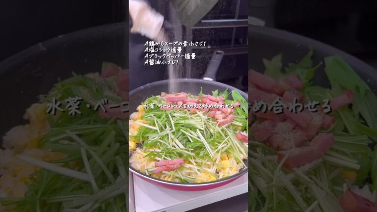 水菜とベーコンの炒飯